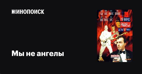 Мы не ангелы — трейлеры, даты премьер — Кинопоиск