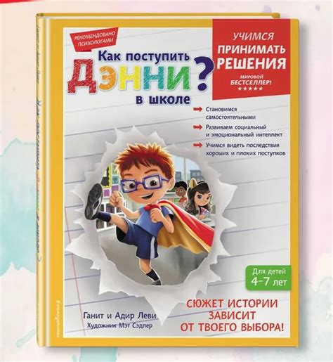 Как поступить Дэнни в школе? Леви Ганит, Леви Адир | отзывы