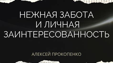 Нежная забота и личная заинтересованность | Алексей Прокопенко - YouTube