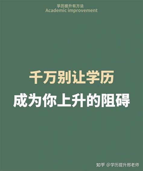 提升学历是否有必要？ 知乎