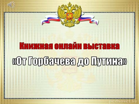 От Горбачева до Путина - презентация онлайн