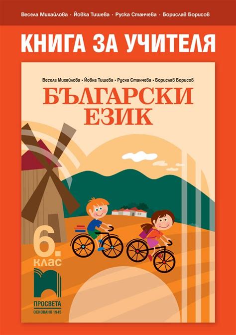 Книга за учителя по български език за 6. клас - store.bg