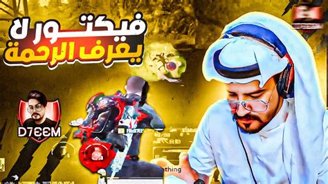 عودة فيكتور لساحة بأقوى نوك فنش ببجي موبايل 😂😂 Youtube