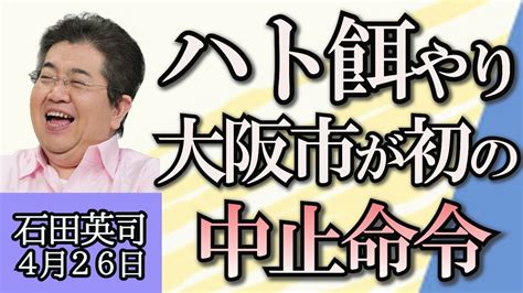 石田英司「ハトやカラスのエサやりで大阪市が初の中止命令」「市町村の4割が将来消滅する？」「福岡paypayドームが、みずほpaypayドーム