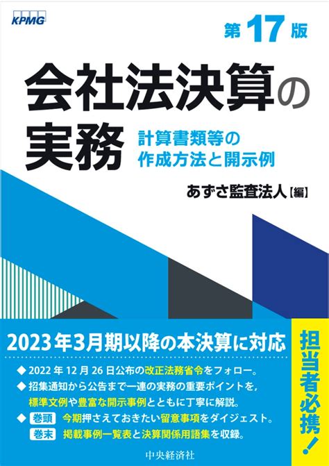 楽天ブックス 会社法決算の実務〈第17版〉 計算書類等の作成方法と開示例 あずさ監査法人 9784502448812 本