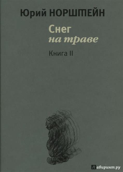 Книга: Снег на траве. В 2-х книгах - Юрий Норштейн. Купить книгу ...