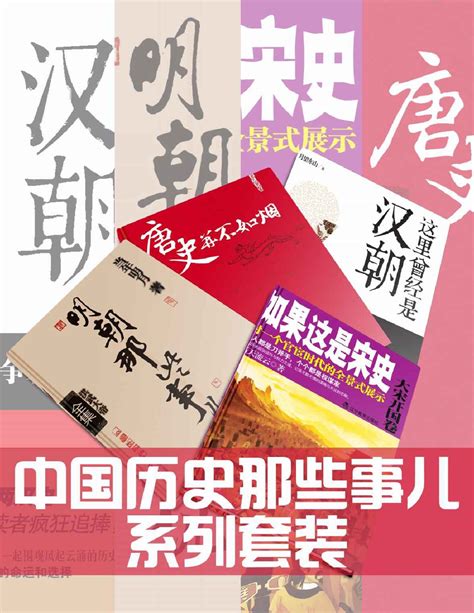 Calibre Web 中国历史那些事儿系列套装：明朝那些事儿（全7册）、这里曾经是汉朝（全6册）、唐史并不如烟（全5册）、如果这是宋史