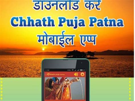 छठ पूजा पटना मोबाइल एप लॉन्च अब पूजा होगी और आसान Mobile App