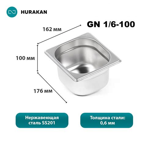 Гастроемкость из нержавеющей стали Hurakan GN 1/6-100 - купить с ...