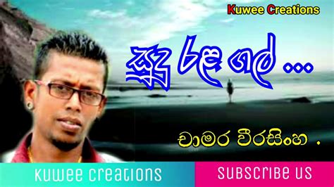 Sudu Rala Gal Kula Matha Kirindha Chamara Weerasinghe Youtube