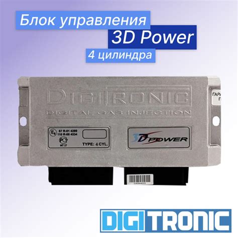 Блок управления DIGITRONIC 3D Power 4 цилиндра - Digitronic арт ...
