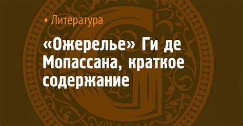 «Ожерелье» Ги де Мопассана, краткое содержание