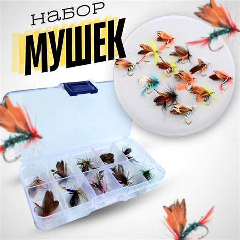 Мушки рыболовные нахлыстовые / приманка для рыбы / набор мушек для ...