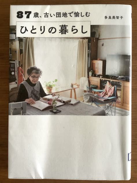 憧れる老後 「87歳、古い団地で愉しむ ひとりの暮らし」 ひねもすのたり リタイア生活〜衝動的早期退職ひとり