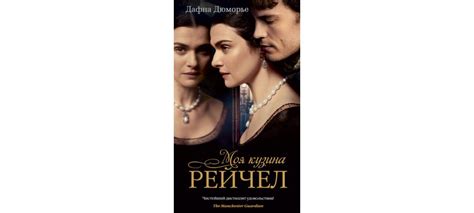 Купить книгу «Моя кузина Рейчел (кинообложка)», Дафна Дюморье ...
