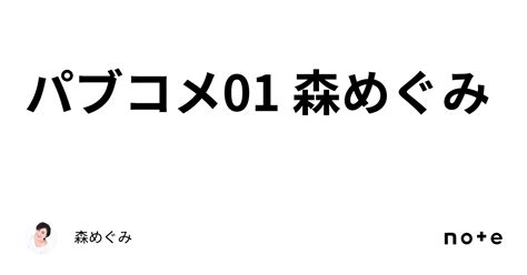 パブコメ01 森めぐみ｜森めぐみ🍋