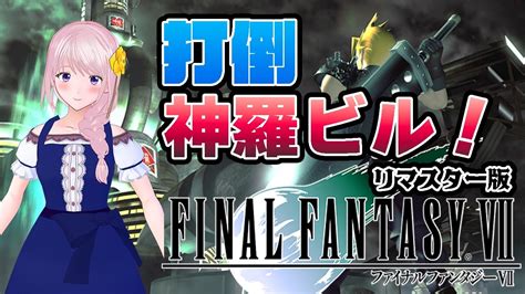 【ff7】神羅ビルへの潜入！エアリスを助け出せ：ファイナルファンタジー7（実況・配信）初見※ネタバレ注意禁止【新人vtuber幕張ことは