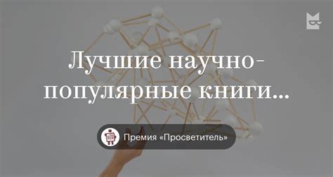 Books “Лучшие научно-популярные книги 2015 года” by Премия ...