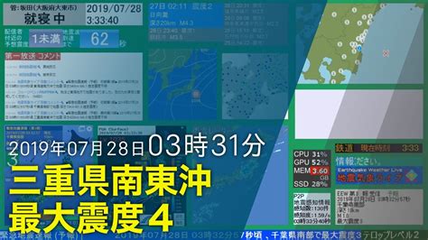 【最大震度4】2019年07月28日 03時31分頃発生 三重県南東沖 深さ420km M65【緊急地震速報予報】 Youtube