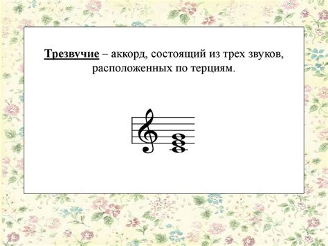Трезвучия - презентация онлайн