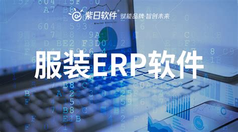 你的企业实施服装erp系统为什么失败？这5条你中了吗 紫日软件