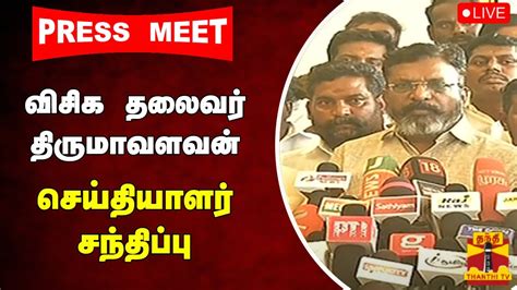 🔴live விசிக தலைவர் திருமாவளவன் செய்தியாளர் சந்திப்பு இடம் கோவை