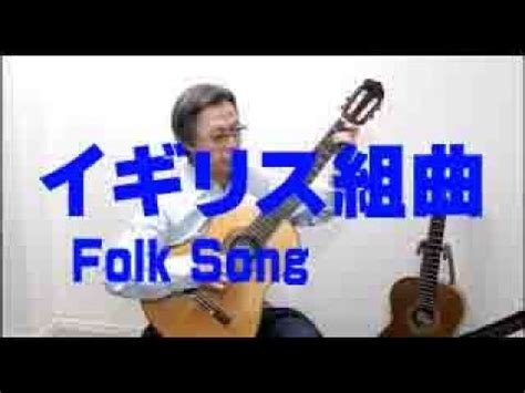 English Suite John Duarte イギリス組曲デュアートFolk Song Tadashi Ishida クラシックギター