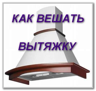 Монтаж вытяжки. На какой высоте вешать вытяжку