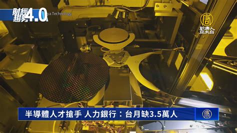 半導體人才搶手 人力銀行：台月缺35萬人 新唐人亞太電視台