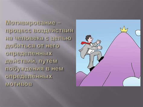 Мотивация. Мотив. Мотивирование - презентация онлайн