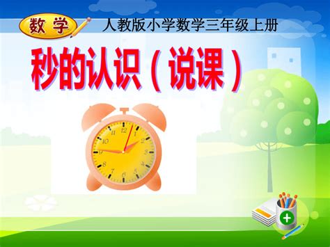 人教版三年级上册第一单元秒的认识说课课件共28张ppt 21世纪教育网