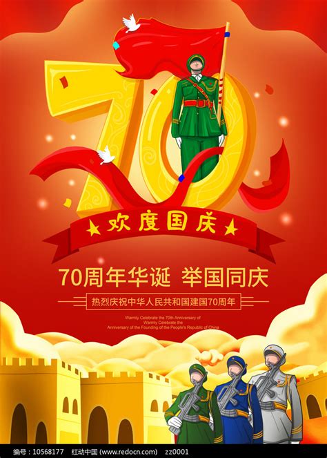 原创70周年欢度国庆海报图片下载 红动中国