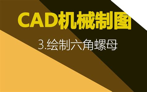 Cad机械制图教程 3绘制六角螺母哔哩哔哩bilibili