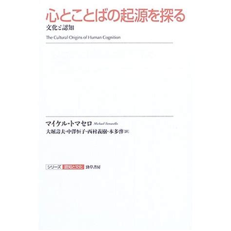 心とことばの起源を探る シリーズ 認知と文化 4 20211228181958 00991usoregairu工房 通販