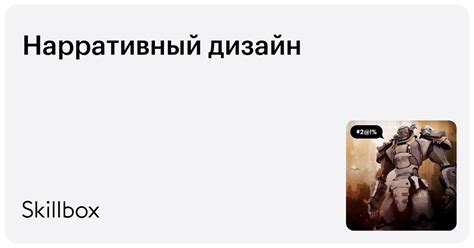 Курс «Нарративный дизайн»: обучение на нарративного дизайнера онлайн ...