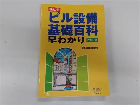 Yahooオークション 絵とき ビル設備基礎百科早わかり 改訂2版 設備