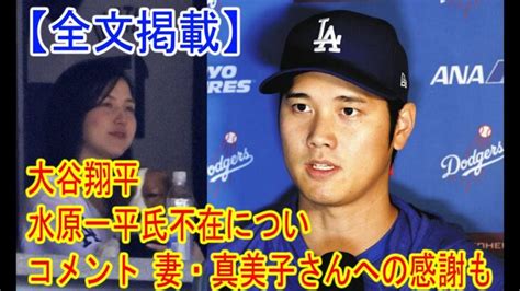 【全文掲載】大谷翔平 水原一平氏不在についてコメント 妻・真美子さんへの感謝も 大谷翔平動画まとめ