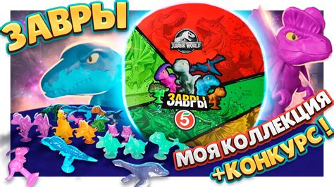 Завры ! Обзор коллекции и розыгрыш ! Динозавры из Пятерочки! #завры # ...