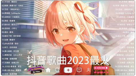 抖音【2023抖音合集】抖音热门歌曲总结 最火最热门洗脑抖音歌曲【動態歌詞】循环播放 ！最受欢迎的20首歌曲2023年 🔥 Youtube