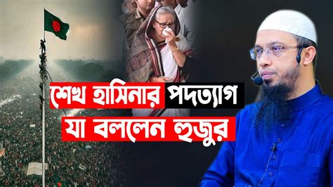 শেখ হাসিনার পদত্যাগে যা বললেন শাইখ আহমাদুল্লাহ Shaikh Ahmadullah Youtube