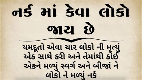 નરક મ કવ લક જય છ gujarati moral stories gujarati