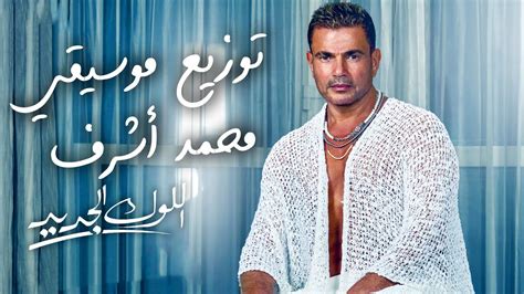 موسيقي أغنية عمرو دياب اللوك الجديد 2022 Amr Diab El Look El