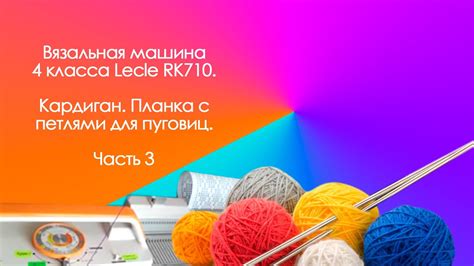 Ч3 Планка с петлями для пуговиц - YouTube