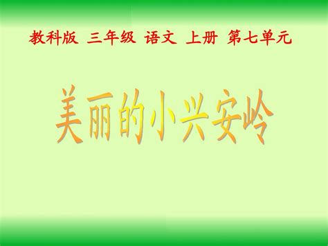 教科版三年级语文上册课件美丽的小兴安岭1 Ppt课件word文档在线阅读与下载无忧文档