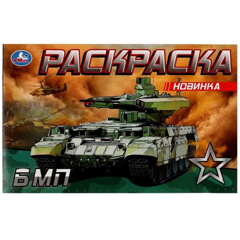 Раскраска БМП УМка 978-5-506-08144-9 - купить с доставкой по выгодным ...
