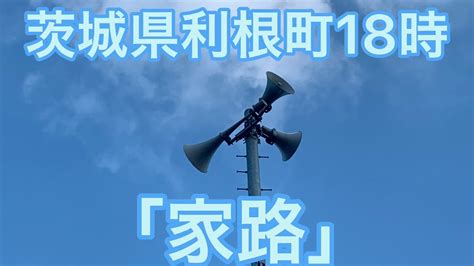 茨城県北相馬郡利根町防災行政無線チャイム18時「家路」 Youtube