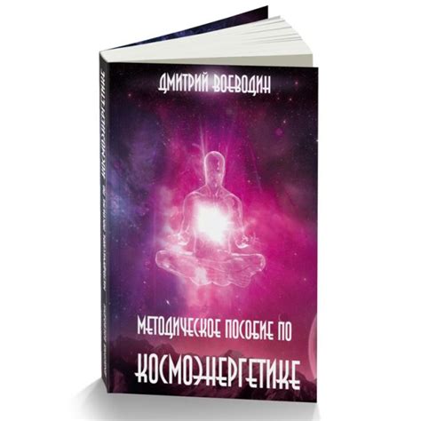 Книга "Методическое пособие по Космоэнергетике" - Синергия