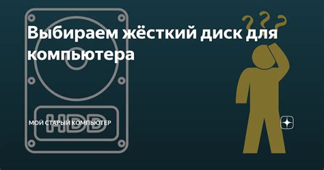 Выбираем жёсткий диск для компьютера | Мой старый компьютер | Дзен