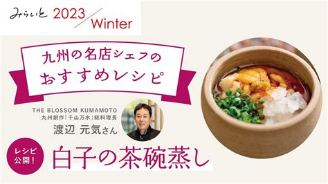 【みらいと 2023 Winter 九州の名店シェフのおすすめレシピ】「白子の茶碗蒸し」the Blossom Kumamoto 九州創作