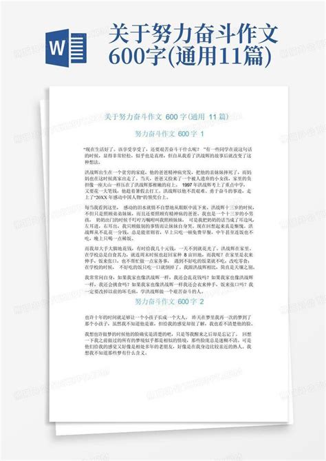 关于努力奋斗作文600字通用11篇word模板下载编号lpxaroog熊猫办公